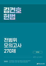 2025 김건호 헌법 전범위 모의고사 270제