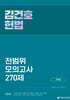 2025 김건호 헌법 전범위 모의고사 270제