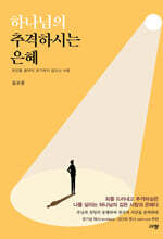 하나님의 추격하시는 은혜