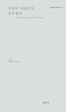 우리는 내륙으로 질주한다