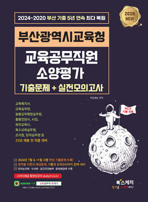 2026 부산광역시교육청 교육공무직원 소양평가 기출문제+실전모의고사