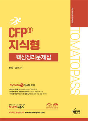 토마토패스 CFP 지식형 핵심정리문제집