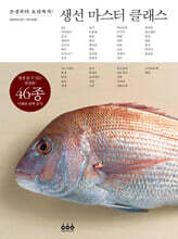 생선 마스터 클래스