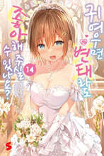 귀여우면 변태라도 좋아해 주실 수 있나요? 14