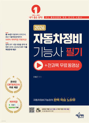 2026 자동차정비기능사 필기+무료 동영상