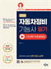 2026 자동차정비기능사 필기+무료 동영상