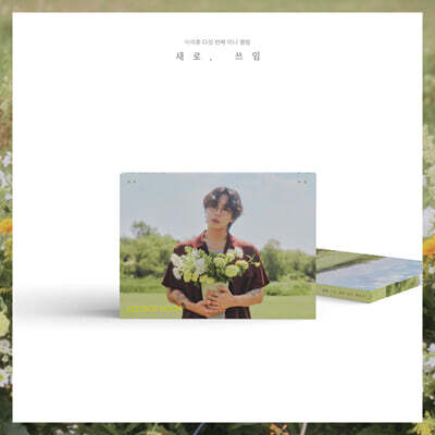 이석훈 - 미니앨범 5집 : 새로, 쓰임 [A ver.]