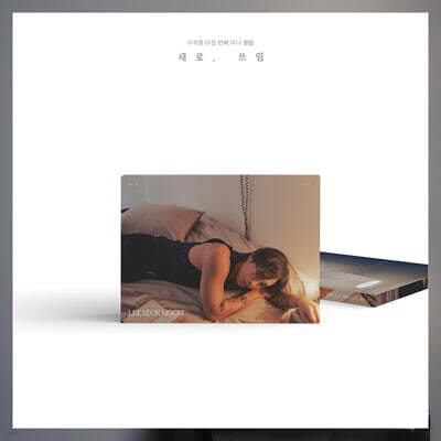 이석훈 - 미니앨범 5집 : 새로, 쓰임 [B ver.]