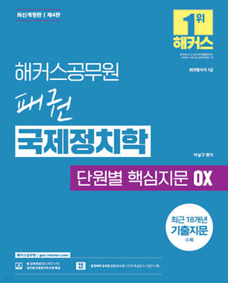 해커스공무원 패권 국제정치학 단원별 핵심지문 OX