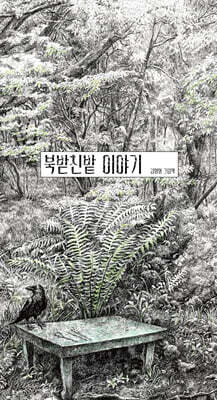 북받친밭 이야기