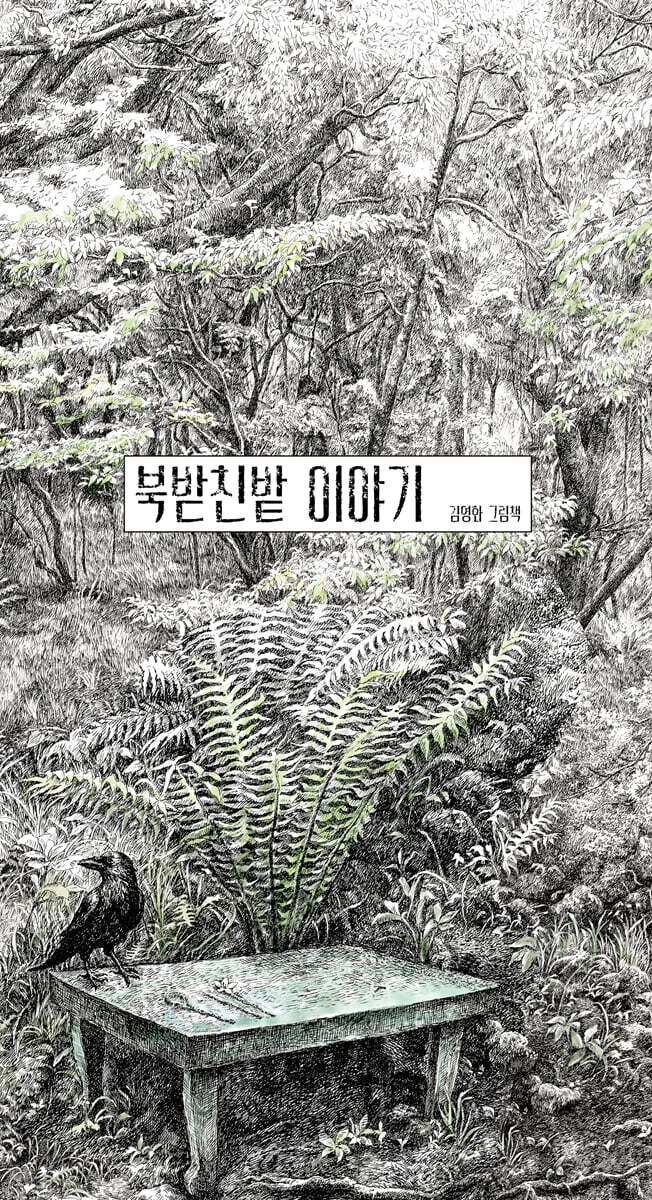[그래제본소] 북받친밭 이야기