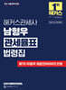 해커스관세사 남형우 관세율표 법령집