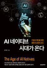 AI 네이티브 시대가 온다
