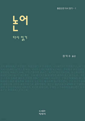 논어 다시 읽기