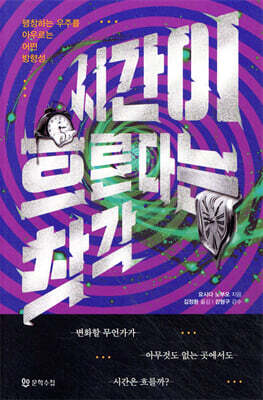 시간이 흐른다는 착각