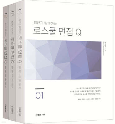 2026 황변과 함께하는 로스쿨면접 Q 1~3 세트