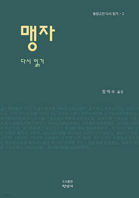 맹자 다시 읽기