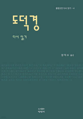도덕경 다시 읽기