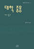 대학 중용 다시 읽기