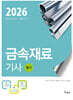 2026 금속재료기사 필기