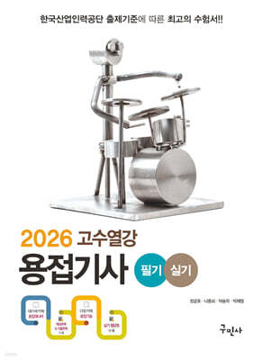 2026 고수열강 용접기사 필기+실기