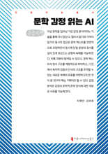 문학 감정 읽는 AI (큰글자책)