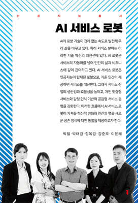 AI 서비스 로봇