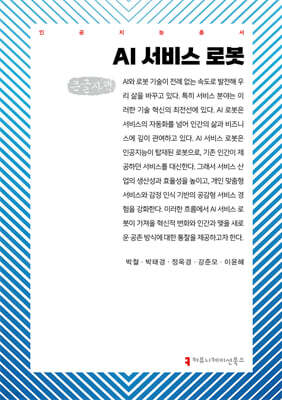 AI 서비스 로봇 (큰글자책)