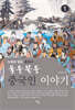 울퉁불퉁 중국인 이야기 1