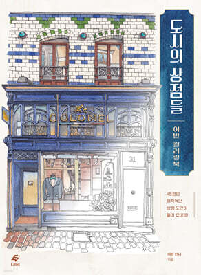 도시의 상점들 어반 컬러링북