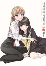 아케비의 세일러복 15