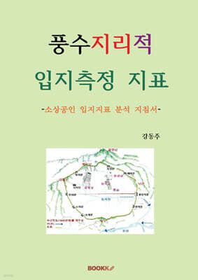 풍수지리적 입지측정 지표