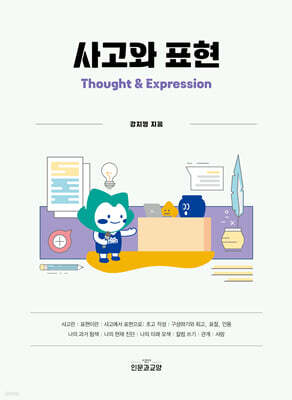 사고와 표현