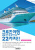 크루즈여행 출발 전에 꼭 알아야 할 22가지!!