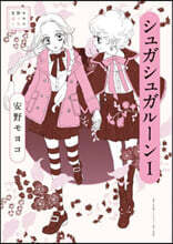 安野モヨコ選集 シュガシュガル-ン 1