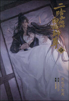 小說「二哈和他的白猫師尊」第7卷