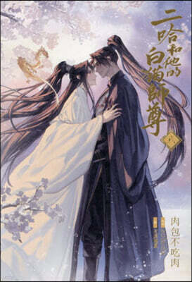 小說「二哈和他的白猫師尊」第8卷