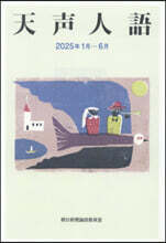 天聲人語 2025年 1月-6月