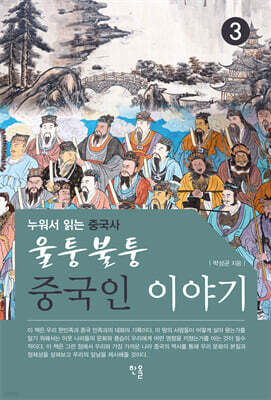 울퉁불퉁 중국인 이야기 3