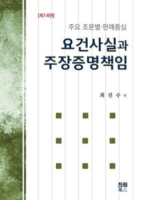 요건사실과 주장증명책임