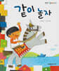 같이 놀자