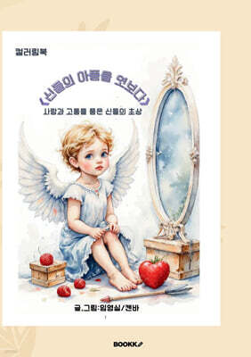 신들의 아픔을 엿보다