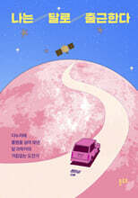 나는 달로 출근한다