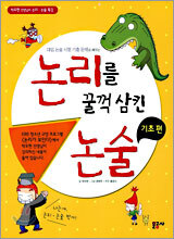 논리를 꿀꺽 삼킨 논술 - 기초편
