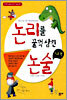 논리를 꿀꺽 삼킨 논술 - 기초편