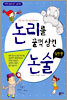 논리를 꿀꺽 삼킨 논술 - 실전편
