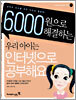 우리 아이는 인터넷으로 공부해요