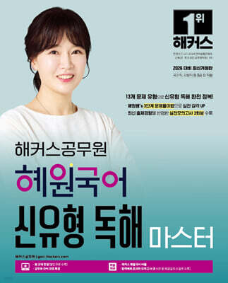 2026 해커스공무원 혜원국어 신유형 독해 마스터