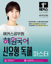 2026 해커스공무원 혜원국어 신유형 독해 마스터