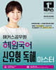 2026 해커스공무원 혜원국어 신유형 독해 마스터